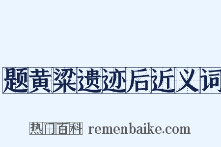题黄粱遗迹后近义词是什么意思的图片